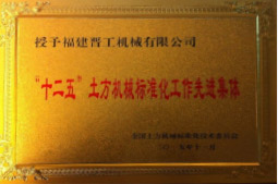 2013年12月，由福建省科技廳評定，決定授牌福建晉工機械有限公司為福建省土石方機械企業(yè)工程技術(shù)研究中心 。<br> 								獲評2015中國機械工業(yè)科學(xué)技術(shù)獎二等獎。