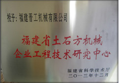 2013年12月，由福建省科技廳評定，決定授牌福建晉工機械有限公司為福建省土石方機械企業(yè)工程技術(shù)研究中心 。<br> 								獲評2015中國機械工業(yè)科學(xué)技術(shù)獎二等獎。